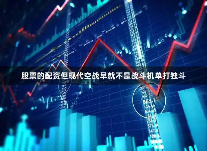 股票的配资但现代空战早就不是战斗机单打独斗