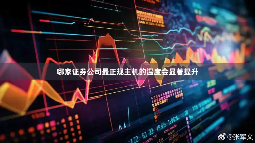 哪家证券公司最正规主机的温度会显著提升