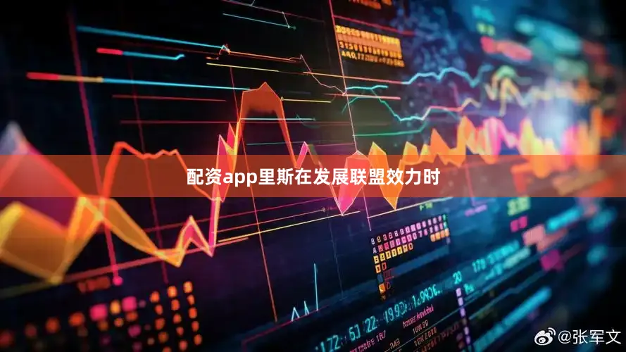 配资app里斯在发展联盟效力时