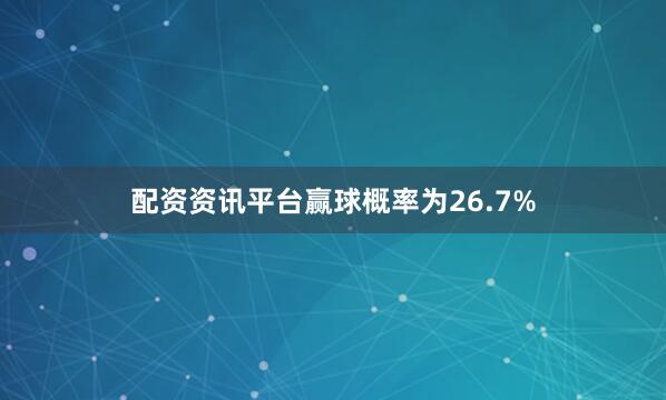 配资资讯平台赢球概率为26.7%