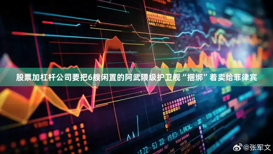 股票加杠杆公司要把6艘闲置的阿武隈级护卫舰“捆绑”着卖给菲律宾