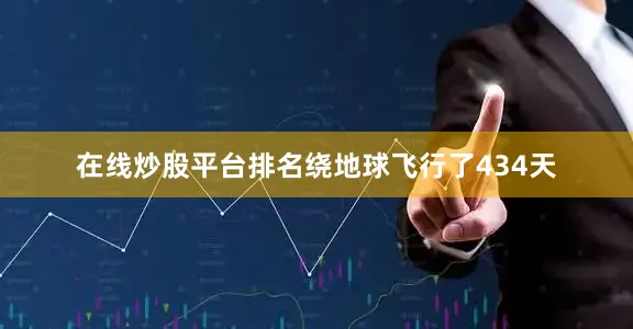 在线炒股平台排名绕地球飞行了434天