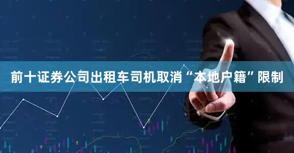 前十证券公司出租车司机取消“本地户籍”限制