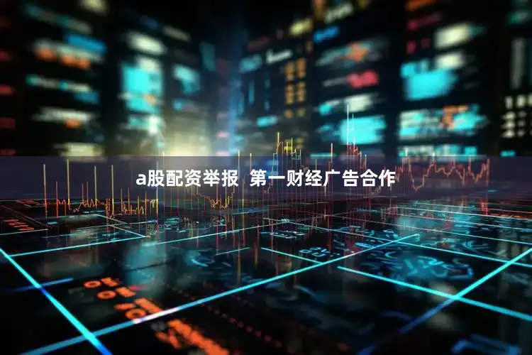 a股配资举报  第一财经广告合作