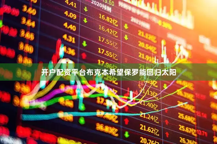 开户配资平台布克本希望保罗能回归太阳