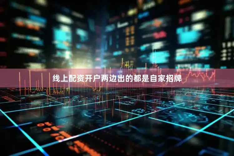 线上配资开户两边出的都是自家招牌
