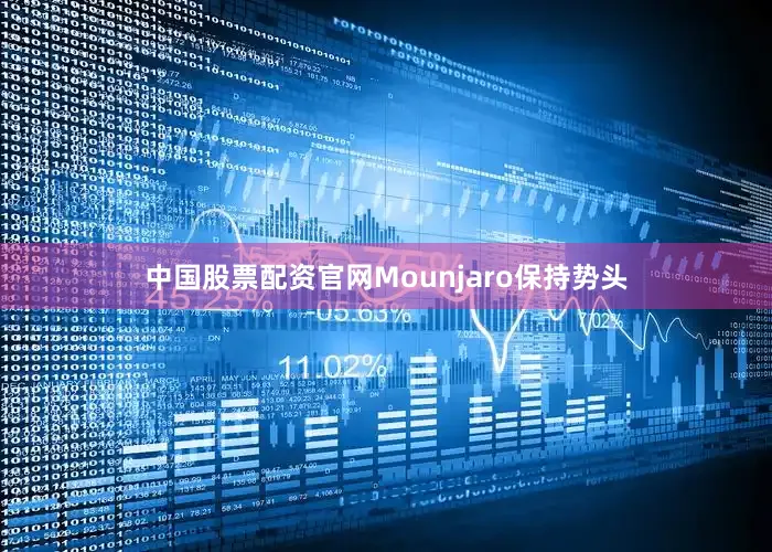中国股票配资官网Mounjaro保持势头