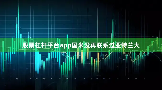 股票杠杆平台app国米没再联系过亚特兰大