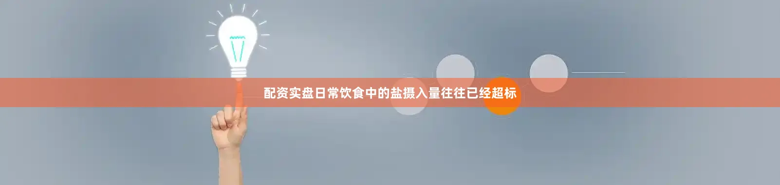 配资实盘日常饮食中的盐摄入量往往已经超标