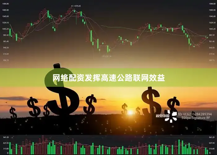 网络配资发挥高速公路联网效益