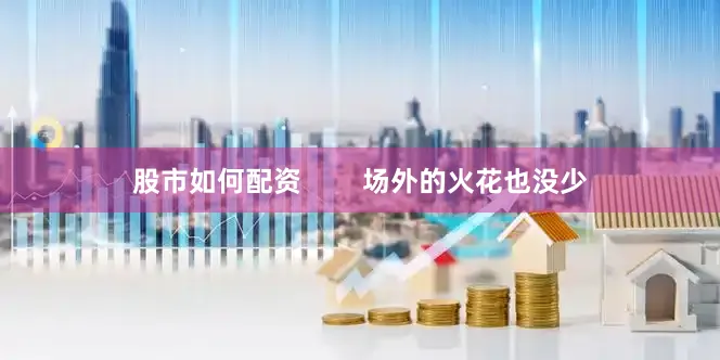 股市如何配资        场外的火花也没少