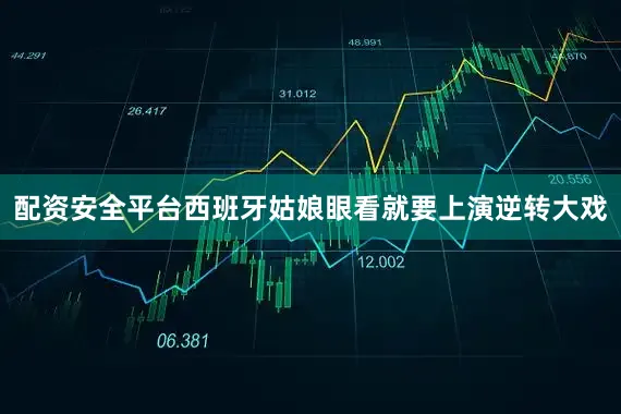 配资安全平台西班牙姑娘眼看就要上演逆转大戏