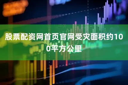 股票配资网首页官网受灾面积约100平方公里