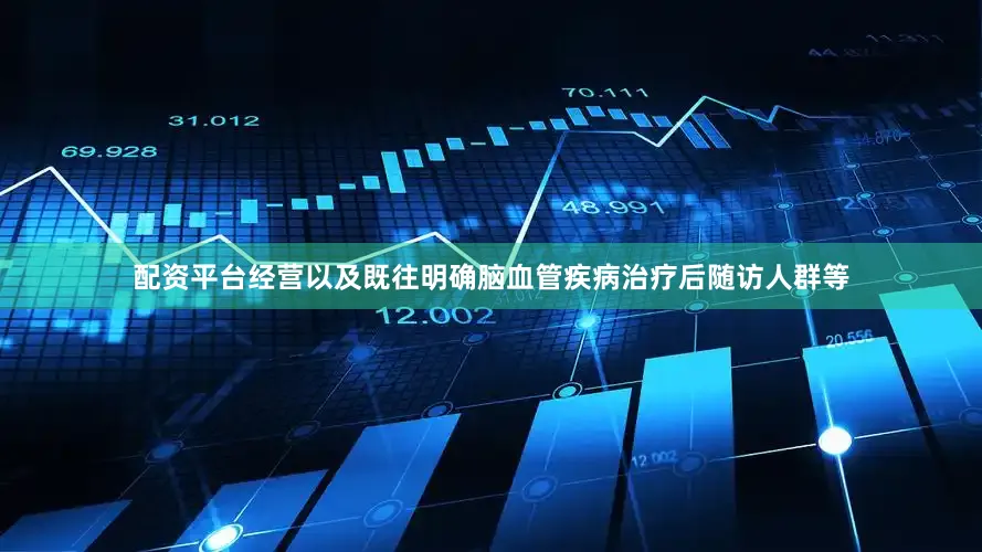 配资平台经营以及既往明确脑血管疾病治疗后随访人群等