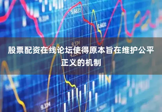 股票配资在线论坛使得原本旨在维护公平正义的机制