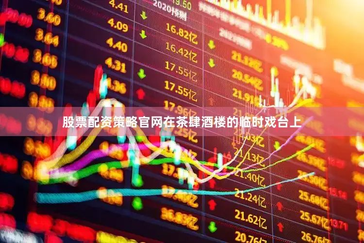 股票配资策略官网在茶肆酒楼的临时戏台上