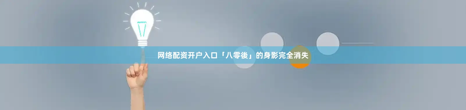 网络配资开户入口「八零後」的身影完全消失