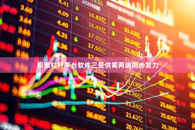 股票杠杆平台软件三是供需两端同步发力